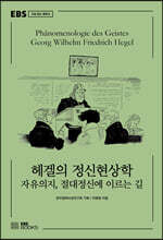 헤겔의 정신현상학