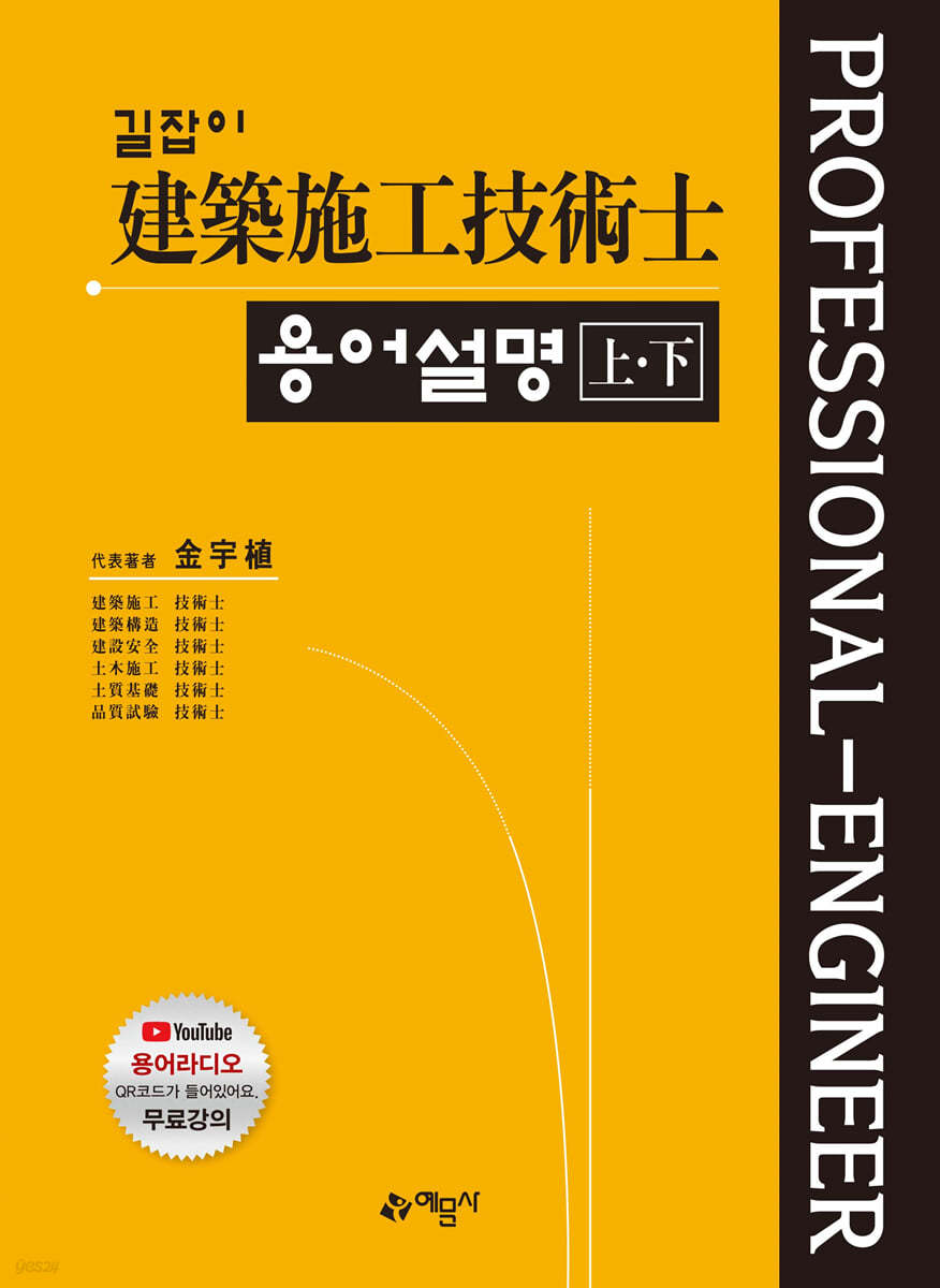 길잡이 건축시공 기술사 용어설명 上&#183;下 