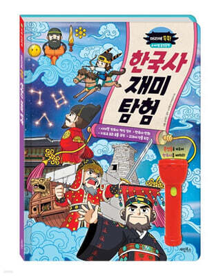 머리에 쏙쏙! 한국사 재미 탐험