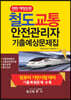 철도교통안전관리자기출예상문제집