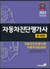 2023 자동차진단평가사 [문제편]