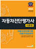 2024 자동차진단평가사 [이론편]