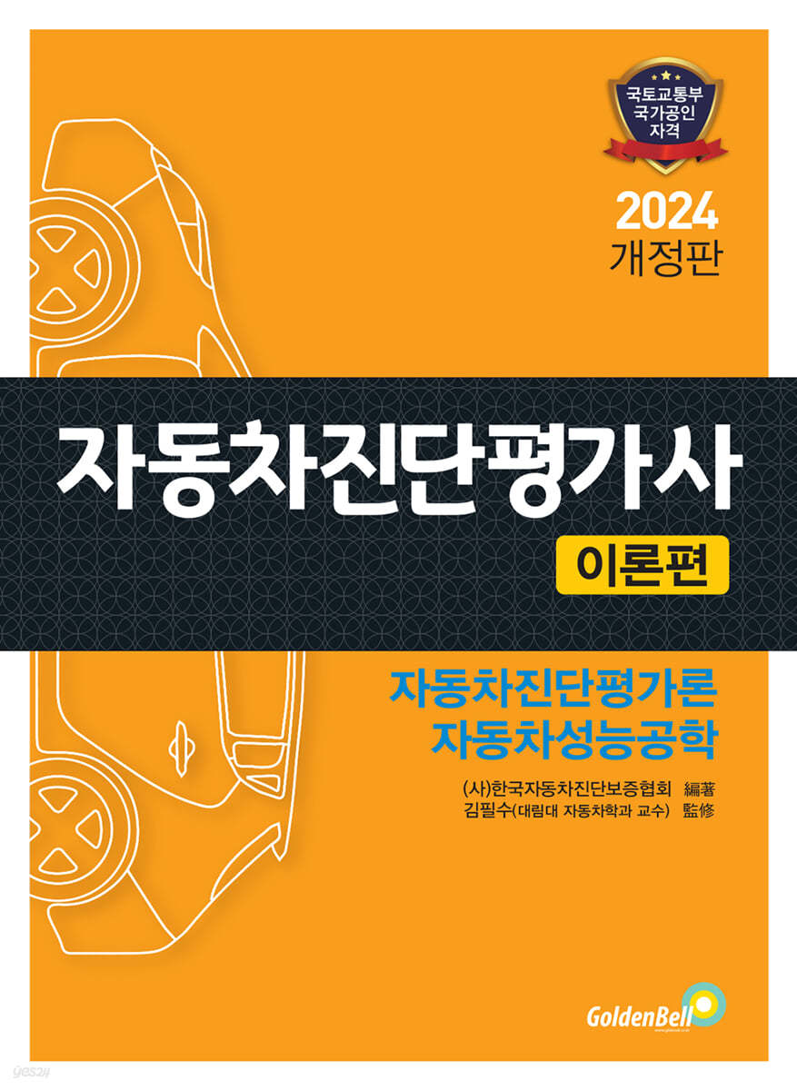 2024 자동차진단평가사 [이론편]