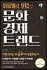 문화경제 트렌드