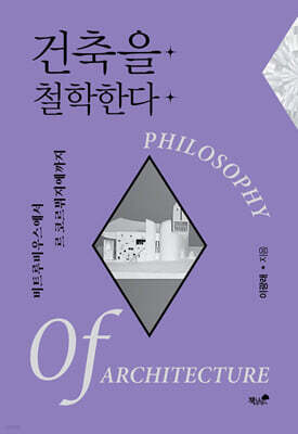 건축을 철학한다