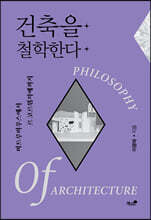 건축을 철학한다