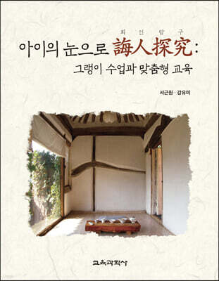 아이의 눈으로 회인탐구(誨人探究) 그랭이 수업과 맞춤형 교육