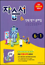 대교 초등수학 교과서 자습서 & 단원 평가 문제집 6-1