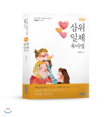 삼위일체 육아법