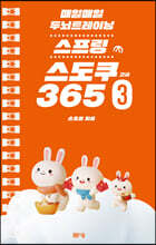 매일매일 두뇌 트레이닝 스프링 스도쿠365 3