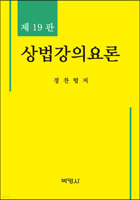 상법강의요론