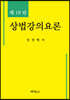 상법강의요론
