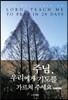 주님, 우리에게 기도를 가르쳐 주세요