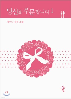 당신을 주문합니다 1
