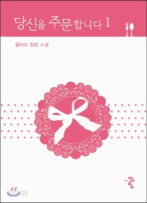당신을 주문합니다 1