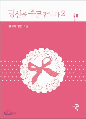 당신을 주문합니다 2