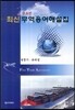 최신 무역용어해설집