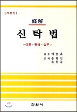 조해 신탁법