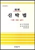 조해 신탁법