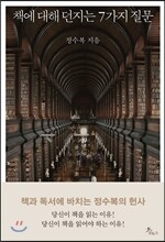 책에 대해 던지는 7가지 질문