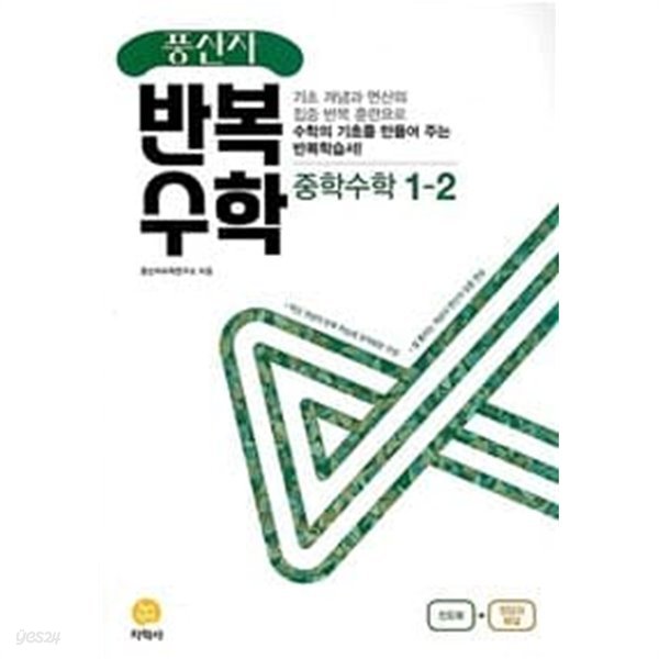 풍산자 반복수학 중학 수학 1-2 (2022년)   &gt;