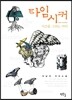 타임 시커 Time  Seeker