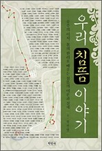 우리 침뜸 이야기