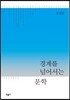 경계를 넘어서는 문학