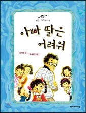 아빠 딸은 어려워