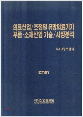 의료산업/초정밀 유망의료기기 부품 소재산업 기술/시장분석 