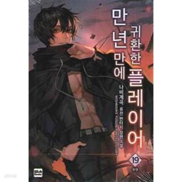 반년만에귀환한플레이어(절판도서)1~19완결