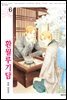 [비애] 환월루기담 06권