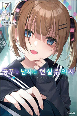 꿈꾸는 남자는 현실주의자 07권