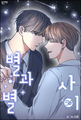 별과 별 사이 64화