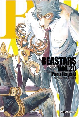 비스타즈 (BEASTARS) 20권