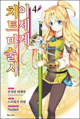 이세계 치트 마술사 (코믹) 04권