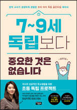 7~9세 독립보다 중요한 것은 없습니다