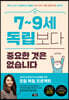7~9세 독립보다 중요한 것은 없습니다