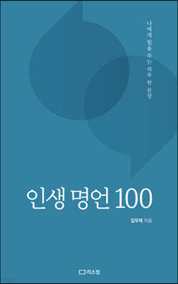 인생 명언 100