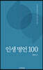 인생 명언 100