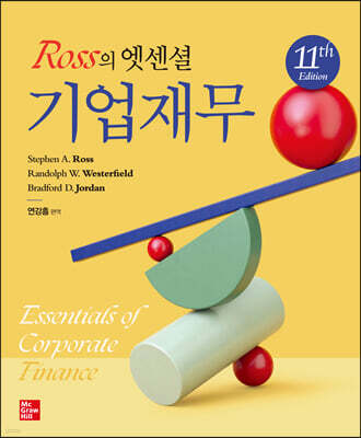Ross의 엣센셜 기업재무