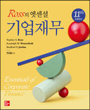 Ross의 엣센셜 기업재무