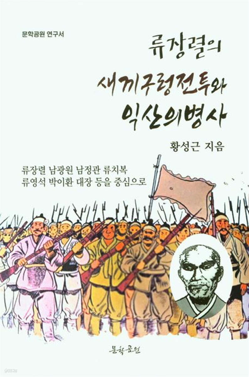 류장렬의 새끼구렁전투와 익산의병사