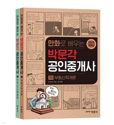 2023 만화로 배우는 박문각 공인중개사 1차 세트