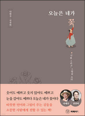 오늘은 네가 꽃