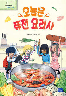 오늘은 퓨전 요리사