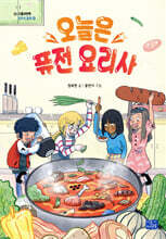 오늘은 퓨전 요리사