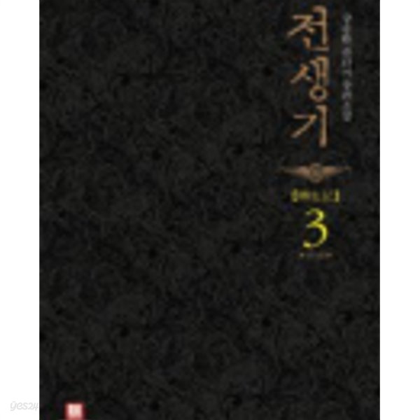 전생기 1-3