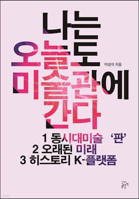 나는 오늘도 미술관에 간다