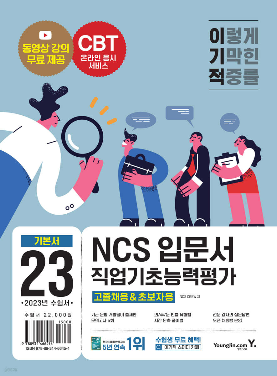 2023 이기적 NCS직업기초능력평가 입문서 (고졸채용&amp;초보자용)